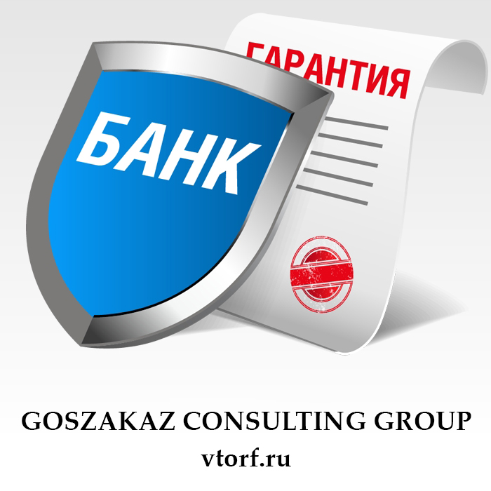 Что такое банковская гарантия в Севастополе - статья от специалистов GosZakaz CG