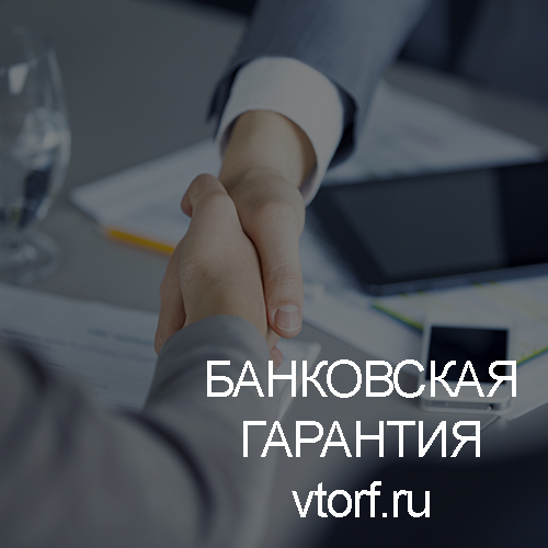 Использование банковской гарантии в Севастополе - статья от специалистов GosZakaz CG