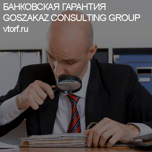 Как проверить банковскую гарантию от GosZakaz CG в Севастополе