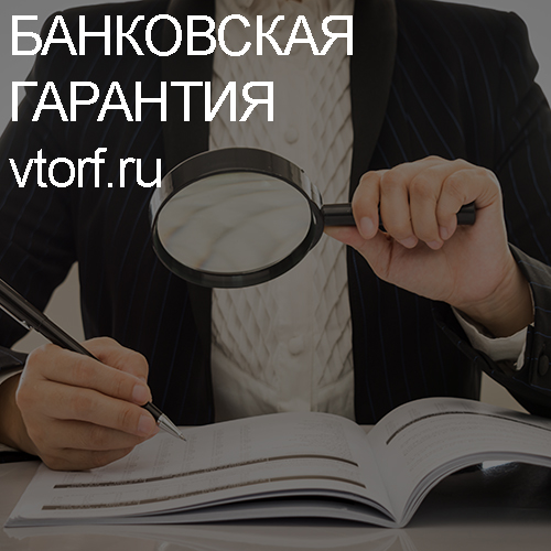 Как проверить подлинность банковской гарантии в Севастополе - статья от специалистов GosZakaz CG