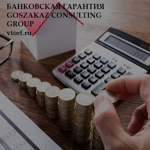 Бесплатная банковской гарантии от GosZakaz CG в Севастополе