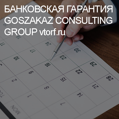 Срок действия банковской гарантии от GosZakaz CG в Севастополе